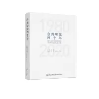 台湾研究四十年:厦门大学台湾研究院40周年院庆论文集 彭莉张文生张羽 著 经管、励志 文轩网