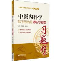 中医内科学易考易错题精析与避错 张珊珊,滕荣欣 编 大中专 文轩网