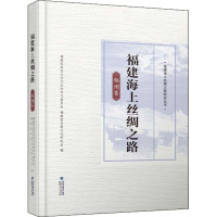 福建海上丝绸之路 福州卷 福建省政协文化文史和学习委员会,福建省炎黄文化研究会 编 社科 文轩网