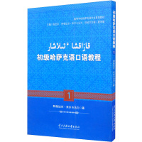 初级哈萨克语口语教程.1:哈萨克文 阿依达尔·米尔卡马力 编 大中专 文轩网