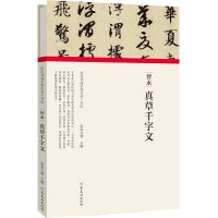 智永 真草千字文 朱天曙 编 艺术 文轩网