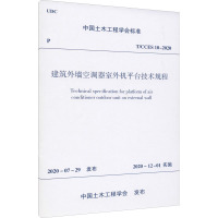 建筑外墙空调器室外机平台技术规程 T/CCES 10-2020 中国土木工程学会 专业科技 文轩网