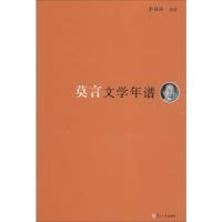 莫言文学年谱 无 著 李桂玲 编 文学 文轩网