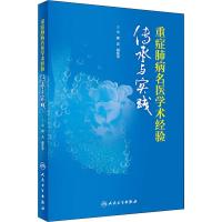 重症肺病名医学术经验传承与实践 编者:韩云//谢东平 著 韩云,谢东平 编 生活 文轩网