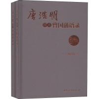 唐浩明评点曾国藩语录(2册) 唐浩明 著 社科 文轩网