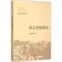 社会矛盾新论 吴忠民 著 著 经管、励志 文轩网