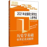 2021年全国硕士研究生入学考试 历史学基础 世界史名词解释 范无聊,曹旭阳 编 文教 文轩网