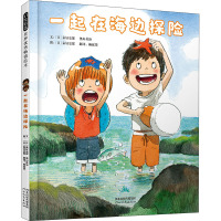 一起在海边探险 (日)秦好史郎,(日)奥山英治 著 赖庭筠 译 (日)秦好史郎 绘 少儿 文轩网