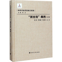 "国史馆"藏档(2) 陈海懿,常国栋,张任 等 编 经管、励志 文轩网