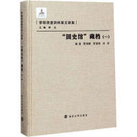 "国史馆"藏档(1) 陈海懿,常国栋,刘齐 等 编 经管、励志 文轩网