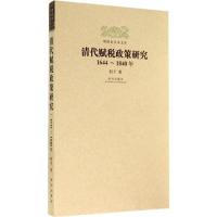 清代赋税政策研究 何平 著 社科 文轩网