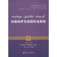 初级哈萨克语视听说教程.1:哈萨克文 穆合塔尔·阿布勒哈克 编著 著 大中专 文轩网