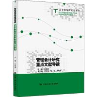 管理会计研究重点文献导读 刘俊勇 编 大中专 文轩网