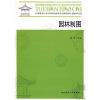 园林制图+园林制图习题集 董南 主编 著作 著 专业科技 文轩网