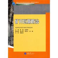 矿井瓦斯防治(高职煤矿开采技术专业) 陈雄 何荣军 主编 专业科技 文轩网