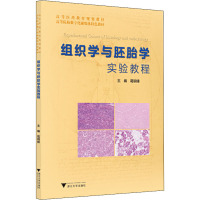 组织学与胚胎学实验教程 葛钢锋 编 大中专 文轩网