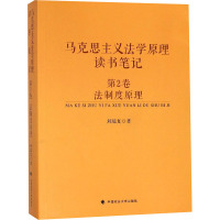 马克思主义法学原理读书笔记 第2卷 法制度 刘瑞复 著 社科 文轩网