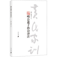 峭公遗子孙诗译注 黄东,黄学佳 译 文学 文轩网