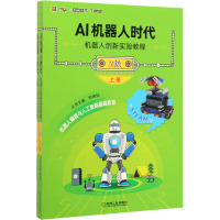 AI机器人时代 机器人创新实验教程 2级(全2册) 钟艳如,肖海明,董朝旭 编 少儿 文轩网