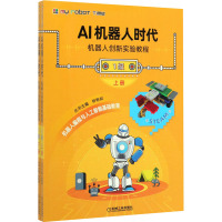 AI机器人时代 机器人创新实验教程 1级(全2册) 钟艳如,肖海明,房济城 编 少儿 文轩网