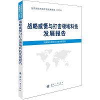 战略威慑与打击领域科技发展报告 中国核科技信息与经济研究院 编 著作 社科 文轩网