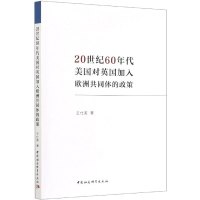 20世纪60年代美国对英国加入欧洲共同体的政策 王仕英 著 社科 文轩网