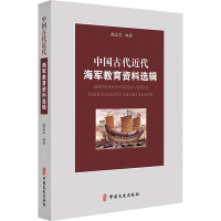 中国古代近代海军教育资料选辑 杨志本 编 社科 文轩网