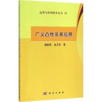 广义凸性及其应用 杨新民,戎卫东 著 专业科技 文轩网