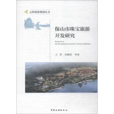 保山市珠宝旅游开发研究 王桀 等 著 田里 编 社科 文轩网