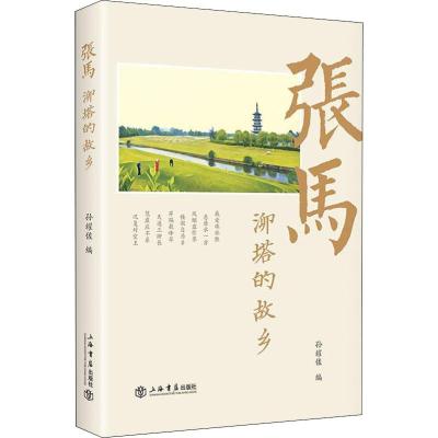 张马 泖塔的故乡 孙耀佐 著 孙耀佐 编 社科 文轩网