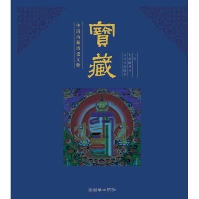 宝藏(中国西藏历史文物上下)(精) 《宝藏》编委会 著作 艺术 文轩网