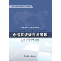 仓储系统规划与管理(我在京东上大学培训教材高职高专物流管理专业规划教材) 李作聚 陈伊菲 宋晓黎 著作 著 大中专 