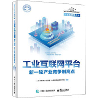 工业互联网平台 新一轮产业竞争制高点 工业互联网产业联盟 等 编 专业科技 文轩网