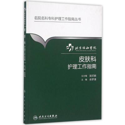 北京协和医院皮肤科护理工作指南 余梦清 著 著 生活 文轩网