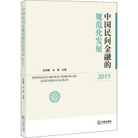 中国民间金融的规范化发展 2019 高晋康,汪蕾 编 经管、励志 文轩网