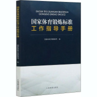 国家体育锻炼标准工作指导手册 国家体育总局群体司 编 文教 文轩网