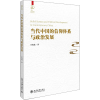 当代中国的信仰体系与政治发展 关海庭 著 社科 文轩网