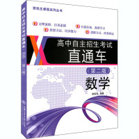 高中自主招生考试直通车 数学(第2版) 曾国光 编 文教 文轩网