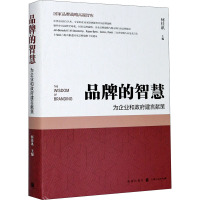 品牌的智慧 为企业和政府建言献策 何佳讯 编 经管、励志 文轩网