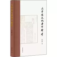 沈曾植史地著作辑考 许全胜 著 社科 文轩网