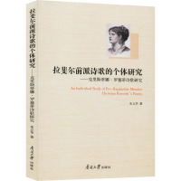 拉斐尔前派诗歌的个体研究——克里斯蒂娜·罗塞蒂诗歌研究 朱立华 著 文学 文轩网