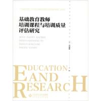 基础教育教师培训课程与培训质量评估研究 肖建彬 编 文教 文轩网