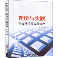 理论与实践 体育场馆的运营管理 陈博 著 经管、励志 文轩网