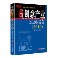 (2019)中国创意产业发展报告 张京成 著 经管、励志 文轩网