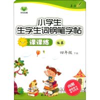 小学生生字生词钢笔字帖课课练 4年级 下册 李方鸣 著 文教 文轩网