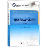 中西医结合外科学(第3版)/陈志强等 陈志强,谭志健 著 大中专 文轩网