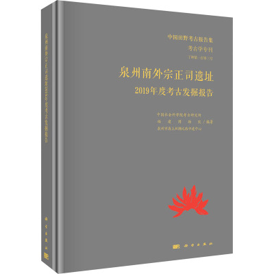 泉州南外宗正司遗址2019年度考古发掘报告 中国社会科学院考古研究所,福建博物院,泉州市海上丝绸之路申遗中心 编 社科 