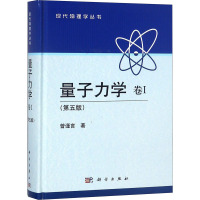 量子力学 卷1(第5版) 曾谨言 著 大中专 文轩网