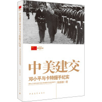 中美建交 邓小平与卡特握手纪实 陈敦德 著 社科 文轩网