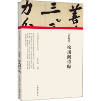 黄庭坚 松风阁诗帖 朱天曙 编 艺术 文轩网